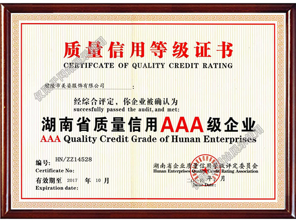 湖南省質量認證AAA級企業 湖南省質量認證AAA級企業